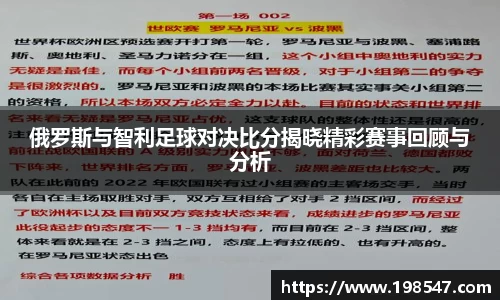 俄罗斯与智利足球对决比分揭晓精彩赛事回顾与分析