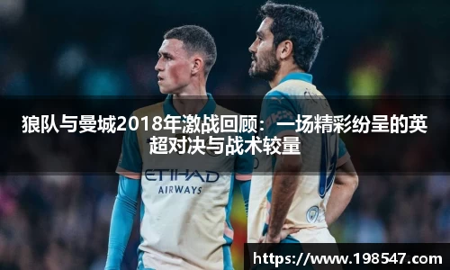 狼队与曼城2018年激战回顾：一场精彩纷呈的英超对决与战术较量