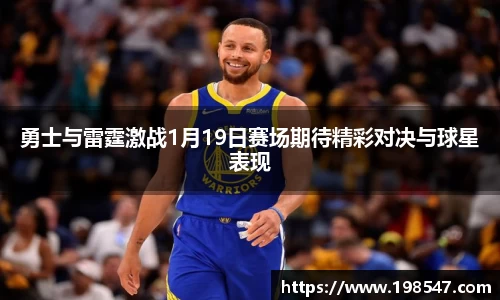 勇士与雷霆激战1月19日赛场期待精彩对决与球星表现