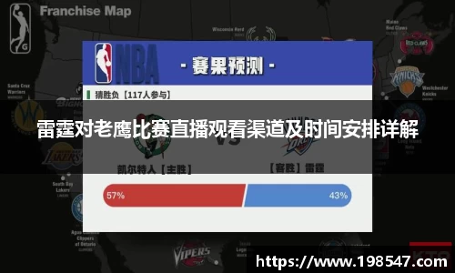 雷霆对老鹰比赛直播观看渠道及时间安排详解
