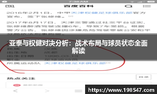 亚泰与权健对决分析：战术布局与球员状态全面解读