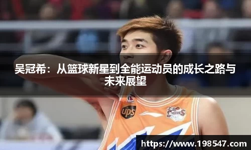 吴冠希：从篮球新星到全能运动员的成长之路与未来展望