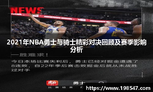 2021年NBA勇士与骑士精彩对决回顾及赛季影响分析