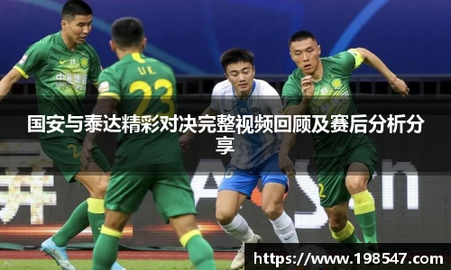 国安与泰达精彩对决完整视频回顾及赛后分析分享