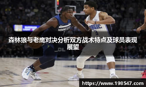 森林狼与老鹰对决分析双方战术特点及球员表现展望