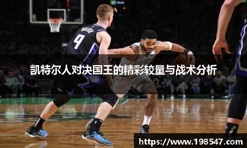 凯特尔人对决国王的精彩较量与战术分析