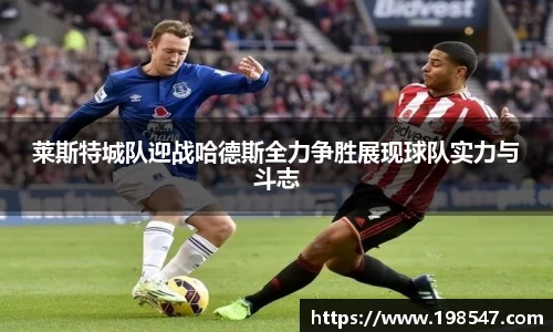 莱斯特城队迎战哈德斯全力争胜展现球队实力与斗志