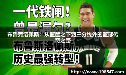 布鲁克洛佩斯：从篮筐之下到三分线外的篮球传奇之路