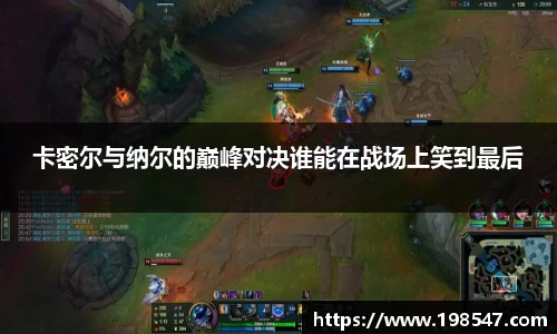 卡密尔与纳尔的巅峰对决谁能在战场上笑到最后