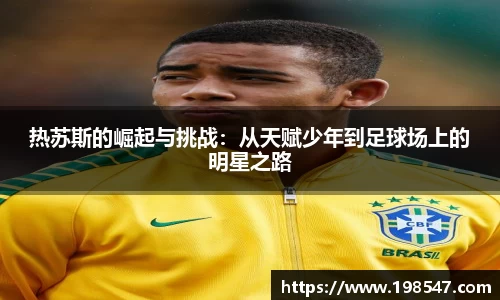 热苏斯的崛起与挑战：从天赋少年到足球场上的明星之路