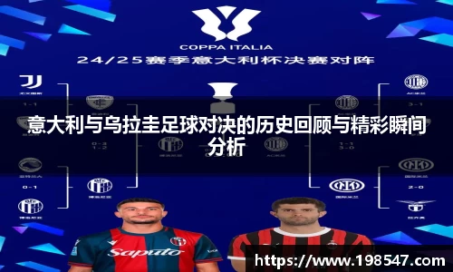 意大利与乌拉圭足球对决的历史回顾与精彩瞬间分析