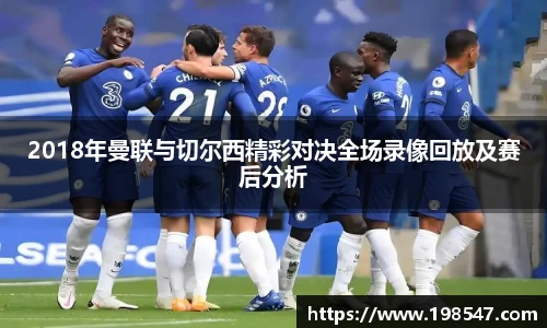2018年曼联与切尔西精彩对决全场录像回放及赛后分析