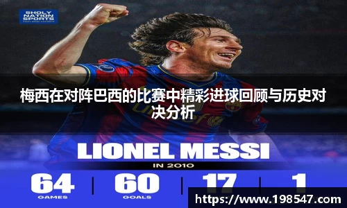 梅西在对阵巴西的比赛中精彩进球回顾与历史对决分析