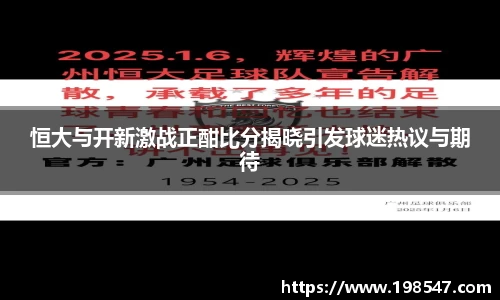 恒大与开新激战正酣比分揭晓引发球迷热议与期待