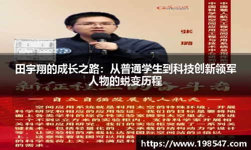 田宇翔的成长之路：从普通学生到科技创新领军人物的蜕变历程