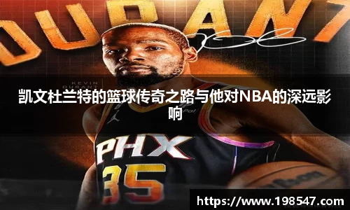 凯文杜兰特的篮球传奇之路与他对NBA的深远影响