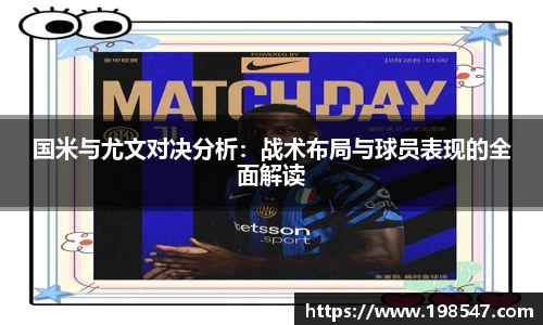 国米与尤文对决分析：战术布局与球员表现的全面解读