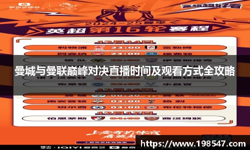 曼城与曼联巅峰对决直播时间及观看方式全攻略