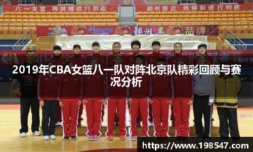 2019年CBA女篮八一队对阵北京队精彩回顾与赛况分析
