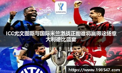 ICC尤文图斯与国际米兰激战正酣谁将赢得这场意大利德比盛宴