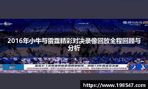 2016年小牛与雷霆精彩对决录像回放全程回顾与分析