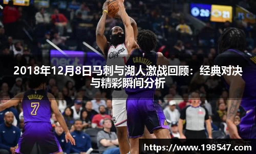 2018年12月8日马刺与湖人激战回顾：经典对决与精彩瞬间分析