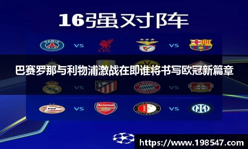 巴赛罗那与利物浦激战在即谁将书写欧冠新篇章