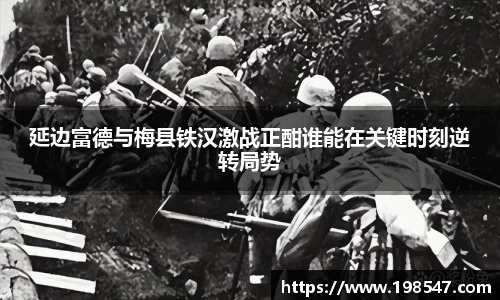 延边富德与梅县铁汉激战正酣谁能在关键时刻逆转局势
