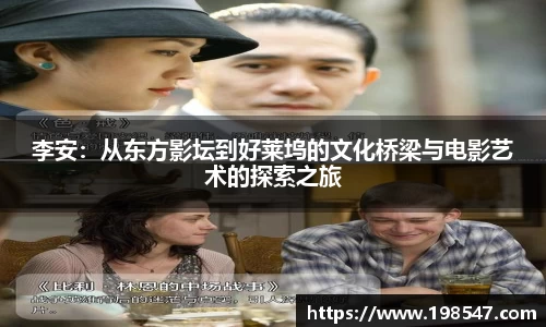 李安：从东方影坛到好莱坞的文化桥梁与电影艺术的探索之旅