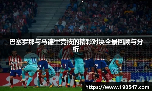 巴塞罗那与马德里竞技的精彩对决全景回顾与分析