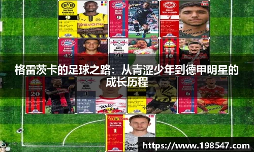 格雷茨卡的足球之路：从青涩少年到德甲明星的成长历程