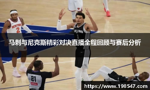 马刺与尼克斯精彩对决直播全程回顾与赛后分析
