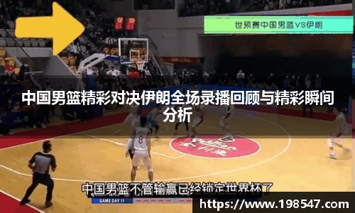中国男篮精彩对决伊朗全场录播回顾与精彩瞬间分析
