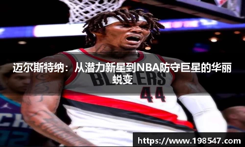 迈尔斯特纳：从潜力新星到NBA防守巨星的华丽蜕变