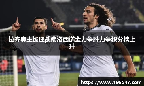 拉齐奥主场迎战佛洛西诺全力争胜力争积分榜上升