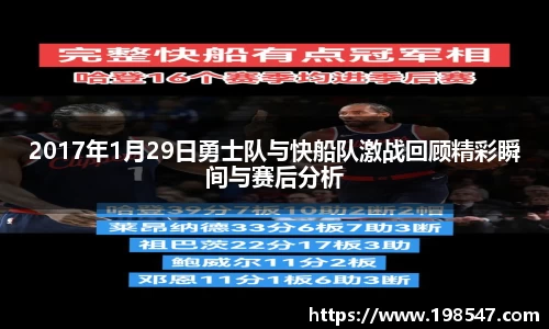 2017年1月29日勇士队与快船队激战回顾精彩瞬间与赛后分析