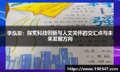 李泓澎：探索科技创新与人文关怀的交汇点与未来发展方向