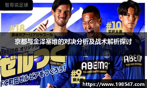 京都与金泽塞维的对决分析及战术解析探讨