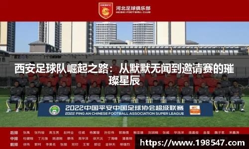 西安足球队崛起之路：从默默无闻到邀请赛的璀璨星辰