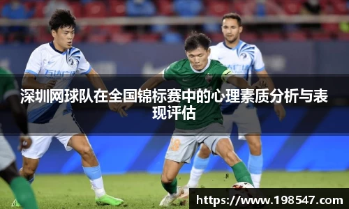 深圳网球队在全国锦标赛中的心理素质分析与表现评估