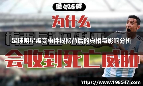 足球明星叛变事件揭秘背后的真相与影响分析
