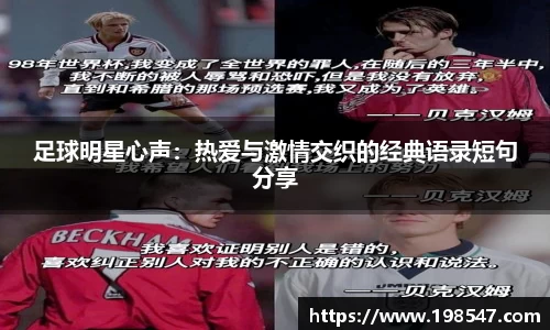 足球明星心声：热爱与激情交织的经典语录短句分享