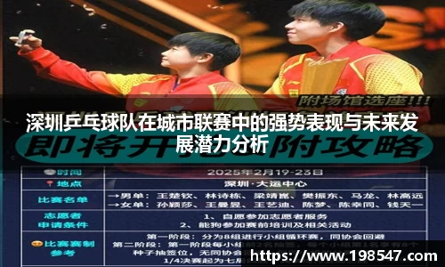 深圳乒乓球队在城市联赛中的强势表现与未来发展潜力分析