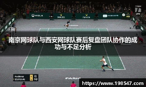 南京网球队与西安网球队赛后复盘团队协作的成功与不足分析