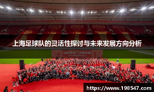 上海足球队的灵活性探讨与未来发展方向分析