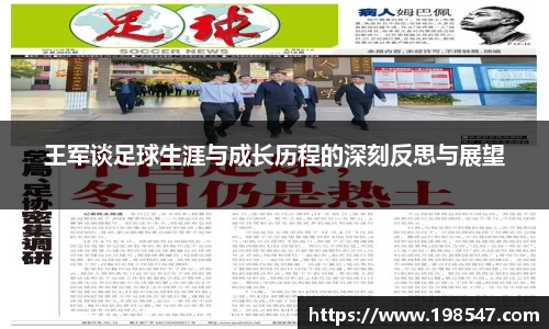 王军谈足球生涯与成长历程的深刻反思与展望