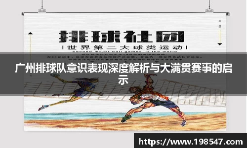 广州排球队意识表现深度解析与大满贯赛事的启示