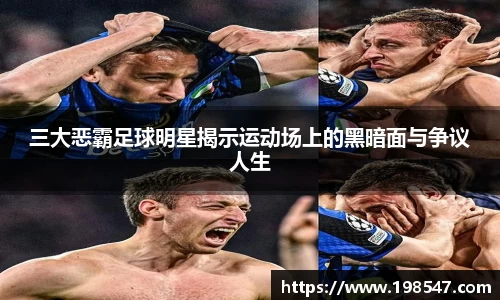 三大恶霸足球明星揭示运动场上的黑暗面与争议人生
