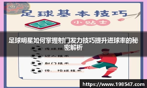 足球明星如何掌握射门发力技巧提升进球率的秘密解析