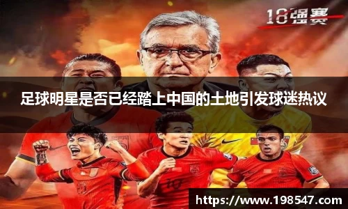足球明星是否已经踏上中国的土地引发球迷热议